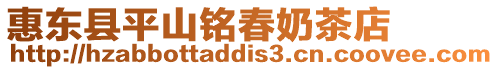 惠東縣平山銘春奶茶店