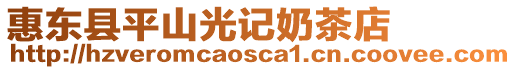惠東縣平山光記奶茶店