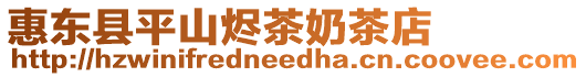 惠東縣平山燼茶奶茶店