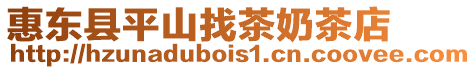 惠東縣平山找茶奶茶店
