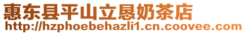 惠東縣平山立懇奶茶店