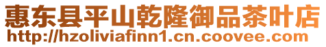 惠東縣平山乾隆御品茶葉店