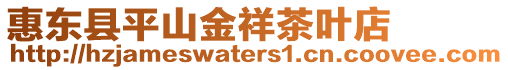 惠東縣平山金祥茶葉店