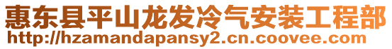 惠東縣平山龍發冷氣安裝工程部