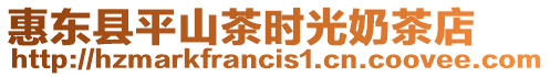 惠東縣平山茶時光奶茶店