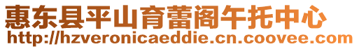 惠東縣平山育蕾閣午托中心