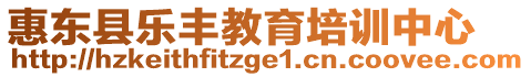 惠東縣樂豐教育培訓(xùn)中心
