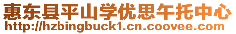 惠東縣平山學優(yōu)思午托中心