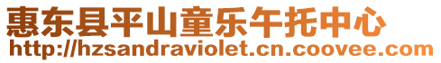 惠東縣平山童樂午托中心