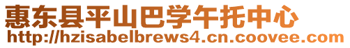 惠東縣平山巴學午托中心