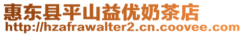 惠東縣平山益優(yōu)奶茶店