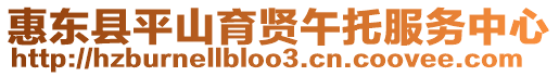 惠東縣平山育賢午托服務中心
