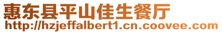 惠東縣平山佳生餐廳