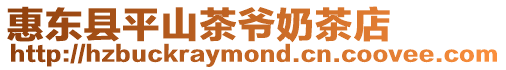 惠東縣平山茶爺奶茶店