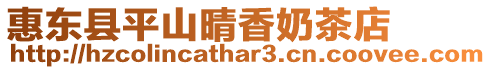 惠東縣平山晴香奶茶店