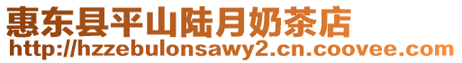 惠東縣平山陸月奶茶店