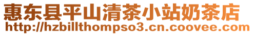 惠東縣平山清茶小站奶茶店