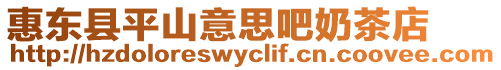 惠東縣平山意思吧奶茶店