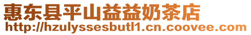 惠東縣平山益益奶茶店