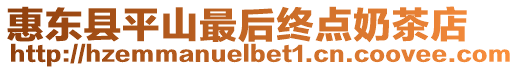 惠東縣平山最后終點奶茶店
