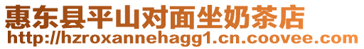 惠東縣平山對面坐奶茶店