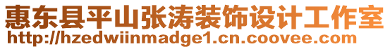 惠東縣平山張濤裝飾設計工作室