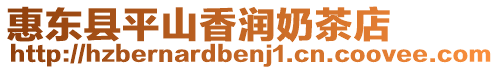 惠東縣平山香潤奶茶店
