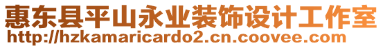 惠東縣平山永業(yè)裝飾設(shè)計工作室