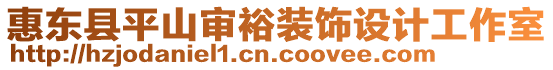 惠東縣平山審裕裝飾設(shè)計(jì)工作室