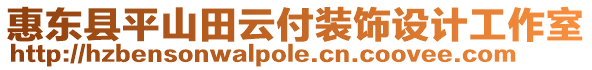 惠東縣平山田云付裝飾設計工作室