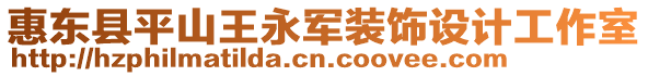 惠東縣平山王永軍裝飾設計工作室