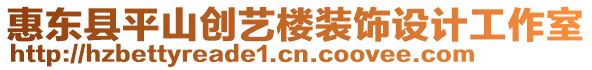 惠東縣平山創藝樓裝飾設計工作室