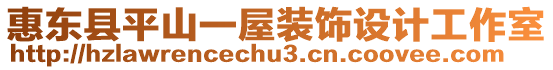 惠東縣平山一屋裝飾設計工作室
