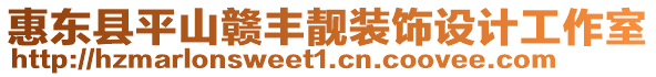 惠東縣平山贛豐靚裝飾設(shè)計工作室