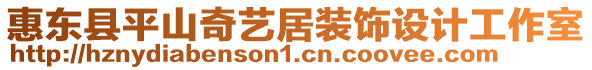 惠東縣平山奇藝居裝飾設(shè)計工作室