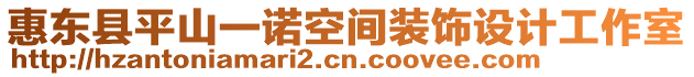 惠東縣平山一諾空間裝飾設計工作室