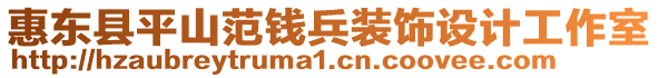 惠東縣平山范錢兵裝飾設計工作室