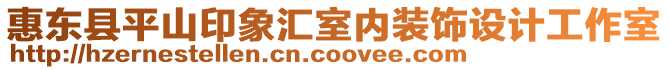 惠東縣平山印象匯室內裝飾設計工作室