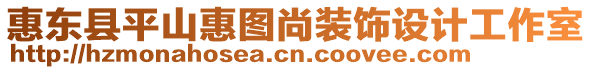 惠東縣平山惠圖尚裝飾設(shè)計(jì)工作室