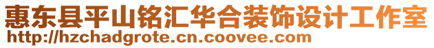惠東縣平山銘匯華合裝飾設計工作室