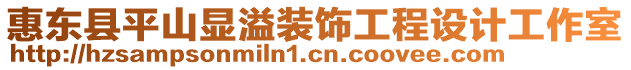 惠東縣平山顯溢裝飾工程設計工作室