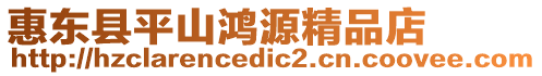 惠東縣平山鴻源精品店