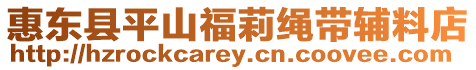 惠東縣平山福莉繩帶輔料店