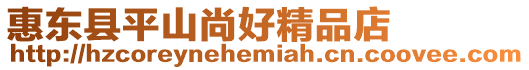 惠東縣平山尚好精品店
