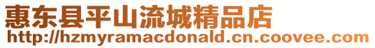 惠東縣平山流城精品店