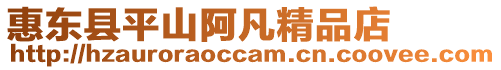 惠東縣平山阿凡精品店