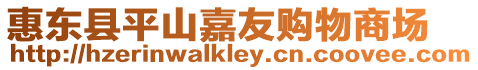 惠東縣平山嘉友購物商場