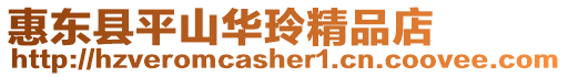 惠東縣平山華玲精品店