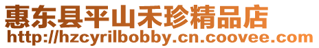 惠東縣平山禾珍精品店