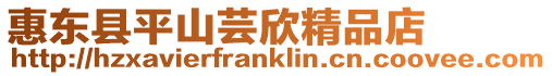 惠東縣平山蕓欣精品店